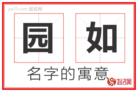 园如的名字含义