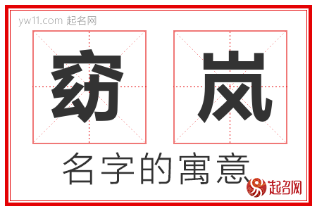 窈岚的名字含义