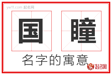 国瞳的名字解释