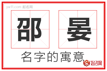 邵晏的名字寓意