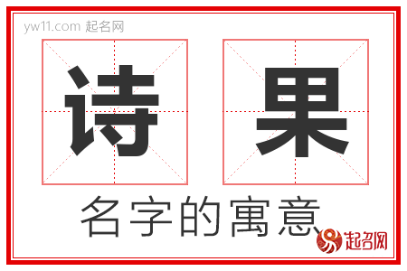 诗果的名字含义