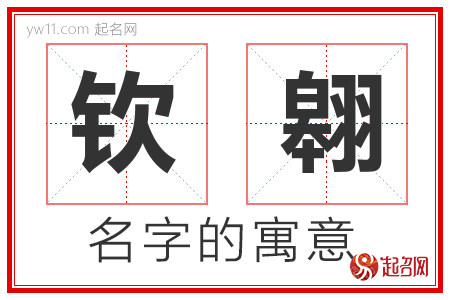 钦翱的名字含义