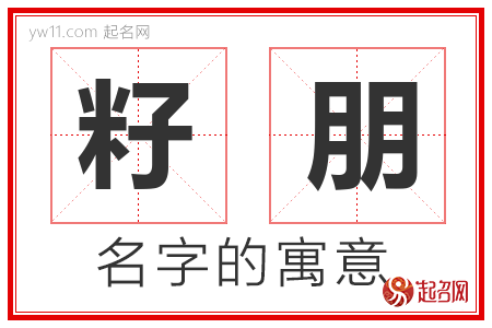 籽朋的名字解释