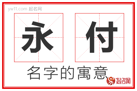 永付的名字含义