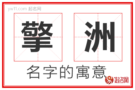 擎洲的名字含义