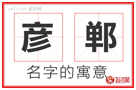 彦郸的名字含义