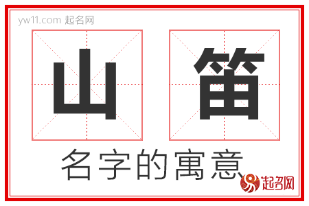 山笛的名字含义