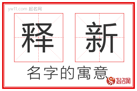 释新的名字含义