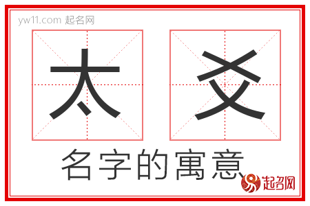 太爻的名字寓意