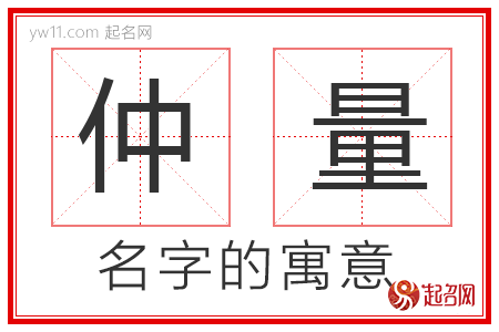 仲量的名字解释