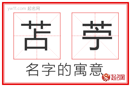 苫苧的名字解释