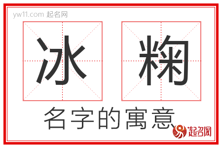 冰粷的名字解释