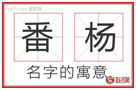 番杨的名字含义