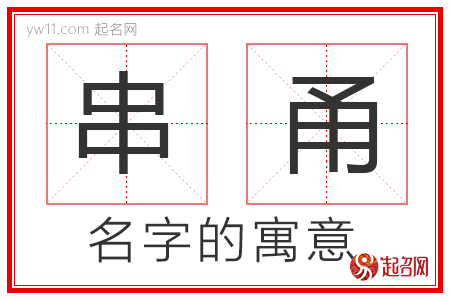 串甬的名字寓意