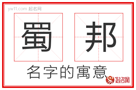 蜀邦的名字含义