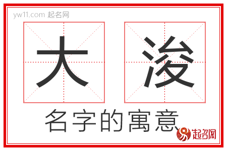 大浚的名字含义