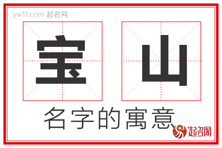 宝山的名字寓意