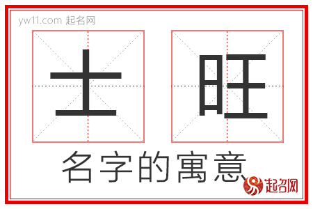 士旺的名字含义