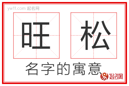 旺松的名字含义