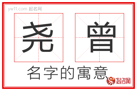 尧曾的名字含义