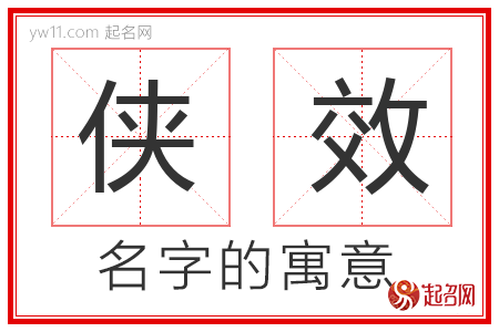 侠效的名字含义