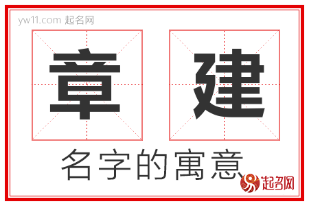 章建的名字解释