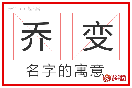 乔变的名字含义