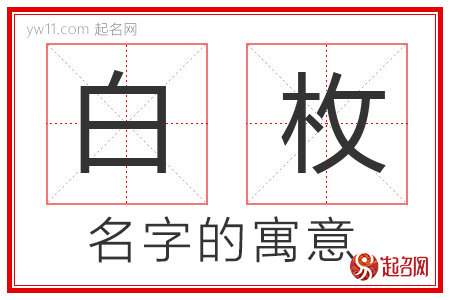 白枚的名字含义