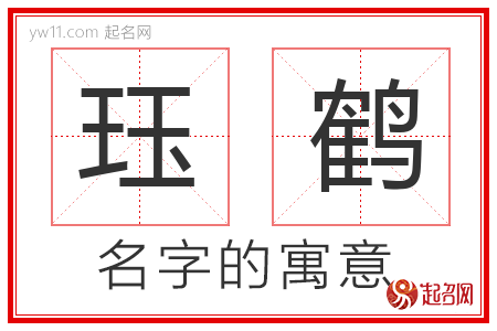 珏鹤的名字寓意