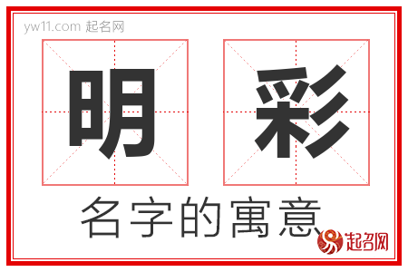 明彩的名字含义