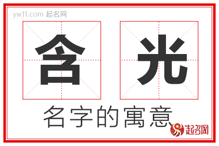 含光的名字含义