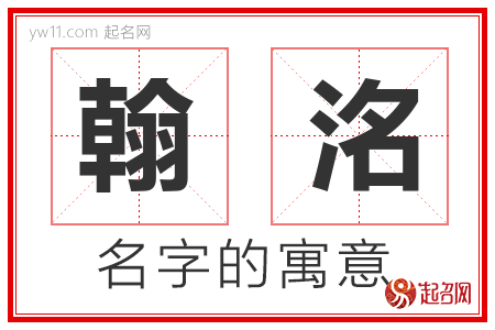 翰洺的名字含义