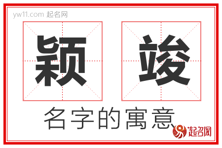 颖竣的名字含义