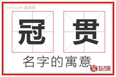 冠贯的名字含义