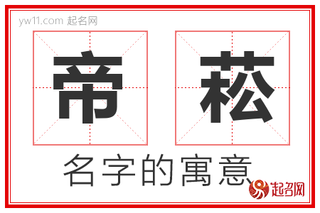 帝菘的名字含义