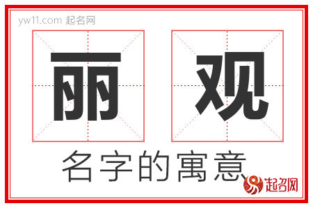 丽观的名字寓意