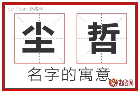 尘哲的名字含义