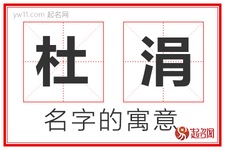 杜涓的名字解释