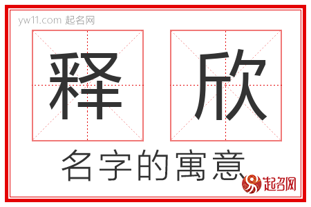 释欣的名字含义