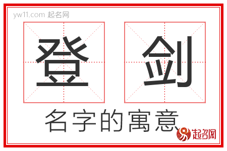 登剑的名字含义