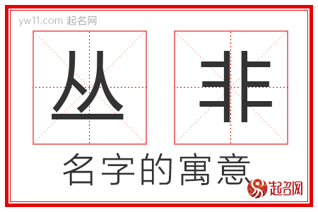 丛非的名字含义