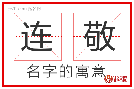 连敬的名字含义