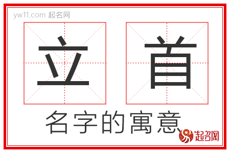 立首的名字解释