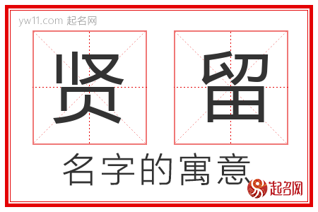 贤留的名字含义