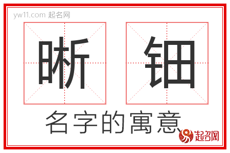 晰钿的名字含义