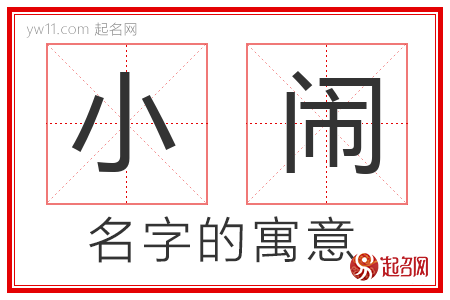 小闹的名字解释