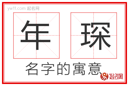 年琛的名字含义