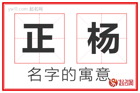 正杨的名字含义