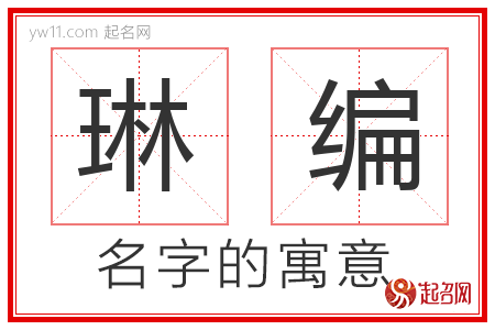 琳编的名字含义