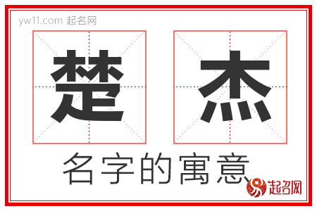 楚杰的名字含义